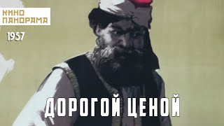 Дорогой ценой (1957 год) драма