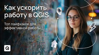 Как ускорить работу в QGIS: Топ лайфхаков для эффективной работы