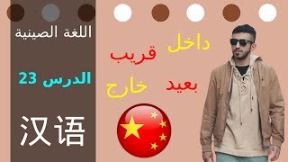 داخل, خارج و القريب و البعيد، الدرس 23 من سلسلة تعلم اللغة الصينية  chinese