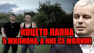 КОЦЕТО ЛАПНА 5 МИЛИОНА, А НИЕ СЕ МОЛИМ!