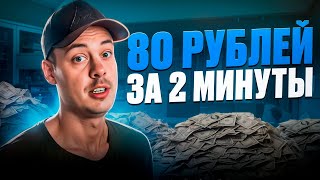 80₽ за 2 МИНУТЫ на ПРОСТЫХ ЗАДАНИЯХ