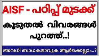 പഠിപ്പ് മുടക്ക് ബാധകമാവുക ആർക്കെല്ലാം..? കൂടുതൽ വിവരങ്ങൾ ഇങ്ങനേ |AISF Strike Tomorrow| Holiday News