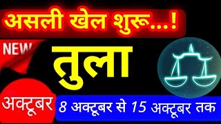 तुला 9,10,11,12,13,14,15 अक्टूबर का साप्ताहिक राशिफल, libra/Tula Weekly Horoscope 2nd week Oct