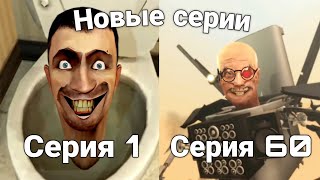 🔥СКИБИДИ ТУАЛЕТЫ ВСЕ СЕРИИ! (1-60 СЕРИЙ)🚽 Skibidi toilet (1-60)