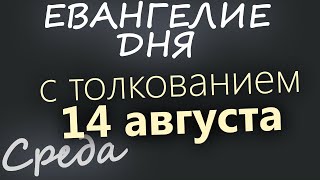 14 августа, Среда. Начало Успенского поста. Евангелие дня 2024 с толкованием