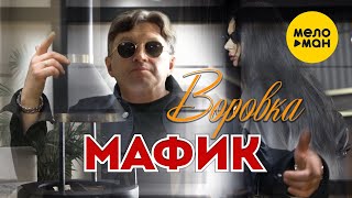 Мафик - Воровка