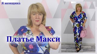 Платье макси за два часа. Элегантное платье с имитацией запаха и цельнокроеным рукавом