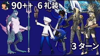 【FGO】 「ハンティングクエスト 第13弾」 マーマンハント 典位級 90++ Free Quest Team Tezcatlipoca(Nemo, Godjuna) 6礼装 3ターン