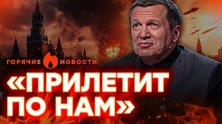 СОЛОВЬЕВ обделался в ПРЯМОМ ЭФИРЕ! В студию пропагандиста летела РАКЕТА…| ГОРЯЧИЕ НОВОСТИ 18.10.2024