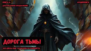 Попаданец в новый мир: : Дорога Тьмы  / Книга 5 #аудиокнига #попаданцы #фантастика #litrpg