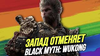 ЗАПАД ПРОТИВ Black Myth: Wukong