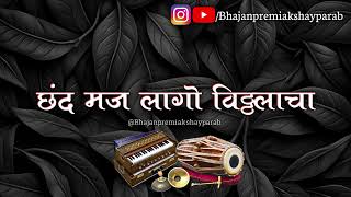 #अभंग | छंद मज लागो विठ्ठलाचा | chand majh lago vithalacha |