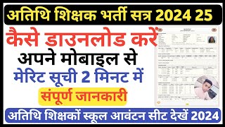 अतीत शिक्षक मेरिट लिस्ट देखें.atithi shikshak merit list kaise dekhe.atithi shikshak merit list.