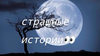 Страшные истории 1час👀👻