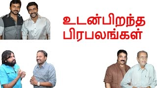 உடன்பிறந்த பிரபலங்கள் | Tamil cinema latest news | Cineliker