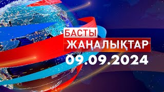 Басты Жаңалықтар  09.09.2024