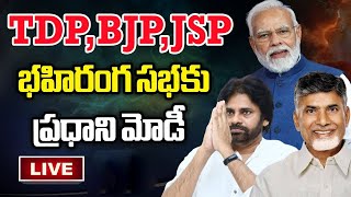 🔴 LIVE 🔴 | టీడీపీ - జనసేన - బీజేపీ ఎమ్మెల్యేల సమావేశం.. | Dhulipalla Narendra