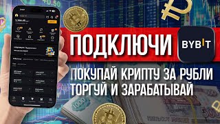 Регистрация ByBit с телефона за 5 минут