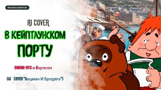 🎙 ВИННИ-ПУХ, КАРЛСОН - "В КЕЙПТАУНСКОМ ПОРТУ" (AI Cover "Боцман и Бродяга") 🎤   #виннипух #карлсон