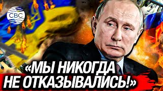 Путин сделал громкое заявление: РФ готова к мирным переговорам с Украиной даже после вторжения ВСУ