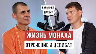 Отречение в современном мире: уклад жизни брахмачарьи / Вальмики прабху / Аскеза в кедах