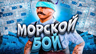 МОРСКОЙ БОЙ В GTA SAMP + КАПТЫ! КАК ВЛИЯЕТ ИГРА В МОРСКОЙ БОЙ НА СКИЛЛ В GTA SAMP?