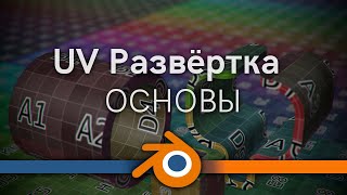 UV развёртка в blender, основы, basics of uv in blender 3d