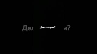 Делать?