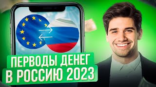 КАК СЕЙЧАС ПЕРЕВЕСТИ ДЕНЬГИ В РОССИЮ / ОТПРАВИТЬ ДЕНЬГИ В РОССИЮ ИЗ ЕВРОПЫ