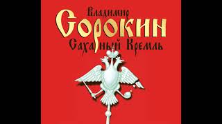 Владимир Сорокин – Сахарный Кремль. [Аудиокнига]