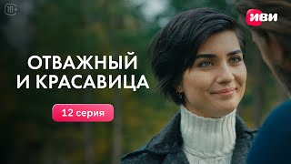 Отважный и красавица | 12 серия | Смотри на Иви