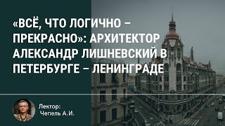 "Всё, что логично- прекрасно": архитектор Александр Лишневский в Петербурге-Ленинграде