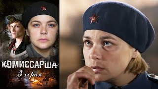 Комиссарша - серия 3 военное кино (2016)