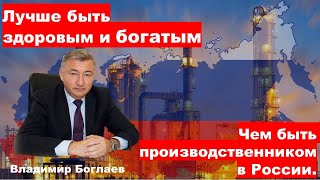 Владимир Боглаев: Лучше жить здоровым и богатым, чем быть производственником в России.