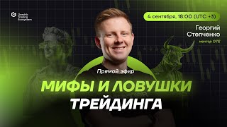 МИФЫ И ЛОВУШКИ В ТРЕЙДИНГЕ | Открытый эфир с ментором GTE Георгием Степченко!