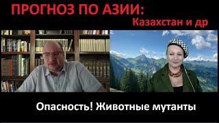 ПРОГНОЗ по Азии  Казахстан и др № 5497