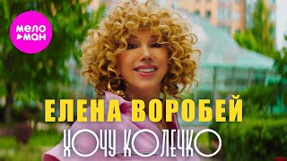 Елена Воробей – Хочу колечко (Official Video, 2024) @MELOMAN-HIT