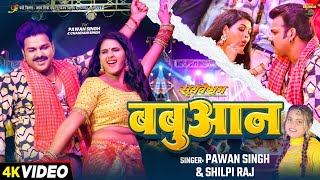 Babuwan - Song | Pawan Singh | Shilpi Raj | Chandani Singh | Survansham Movie Pawan Singh Song