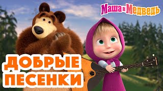 Маша и Медведь 🎵🎹  Добрые песенки для малышей 😗🎶 Песенки про Машу