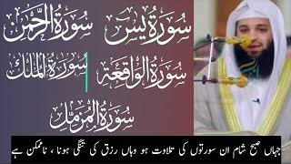 Surah Yaseen+ Surah Rahman+ Surah waqiah +Surah Malak + surah muzammil #quranpak #recitation