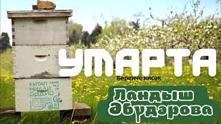 Ландыш Әбүдәрова "Умарта" 1нче кисәк