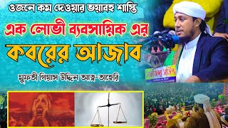 অসাধু ব্যবসায়ীর কবরের আজাব | মুফতী গিয়াস উদ্দিন আত্ব-তাহেরি | Mufti Gias Uddin Taheri New Waz 2024