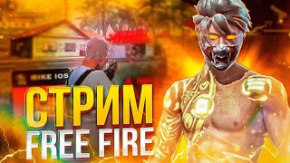 🔥СТРИМ FREE FIRE🔥|💯ИГРЫ С ПОДПИСЧИКАМИ💯|ПРОВЕРКИ В REALITY!