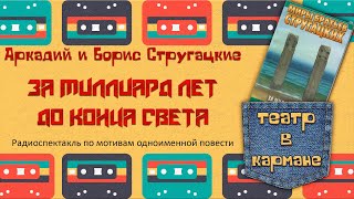 Аркадий Борис Стругацкие За миллиард лет до конца света Радиоспектакль (Стоянов Костолевский Ветров)