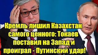 Кремль лишил Казахстан самого ценного: Токаев поставил на Запад и проиграл - Путинский удар!