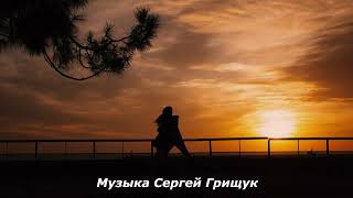 Музыка  Для  Души  ,,ЛИСТ ОСЕННИЙ,, Музыка Сергей Грищук   #МУЗЫКА #КРАСИВАЯМУЗЫКА