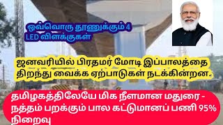 மதுரை - நத்தம் பறக்கும் பால கட்டுமானப் பணி 95% நிறைவு தமிழகத்திலேயே மிக நீளமான பாலம் #madurai