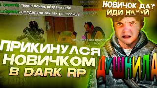 ПРИТВОРИЛСЯ НОВИЧКОМ В Garry's Mod DarkRP