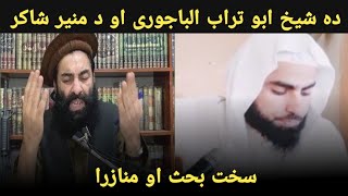 منازرا دا شیخ ابو تراب الباجوری دا منیر شاکر صاحب سرہ