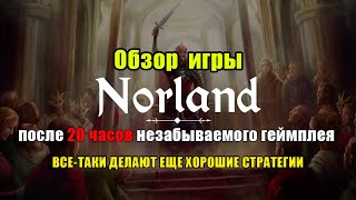 Обзор ИГРЫ Norland | Игра, в Которую Не Стыдно Будет Возвращаться | Мнение ПОСЛЕ 20 Часов Игры